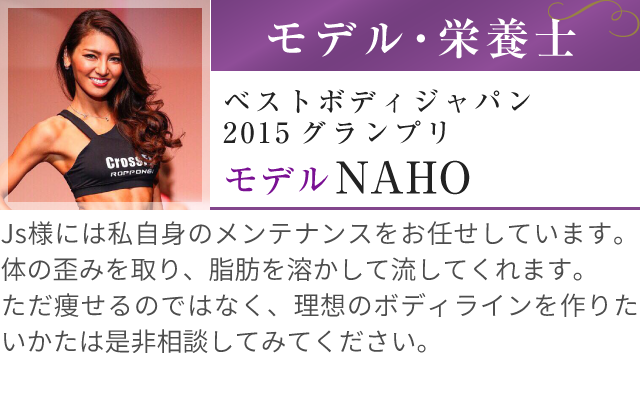 モデル・栄養士ベストボディジャパン2015グランプリ　 モデル　NAHO