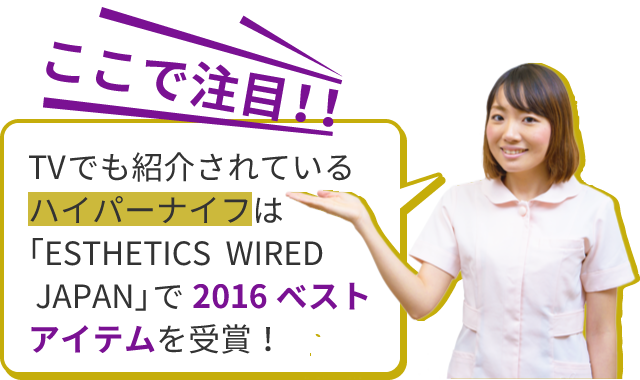 TVでも紹介されている ハイパーナイフは「ESTHETICS　WIRED　JAPAN」で２０１６ベストアイテムを受賞！